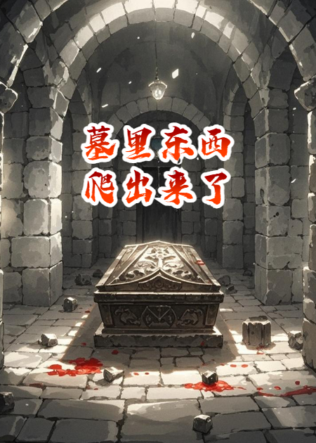墓里东西爬出来了