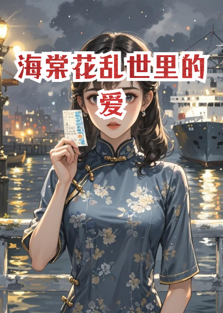 海棠花乱世里的爱