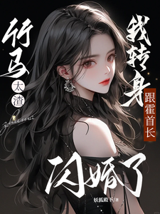 竹马太渣，我转身跟霍首长闪婚了