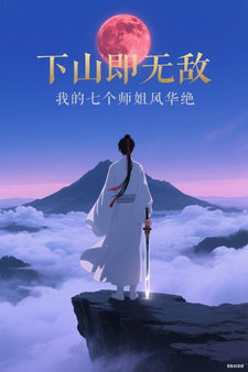 下山即无敌，我的七个师姐风华绝