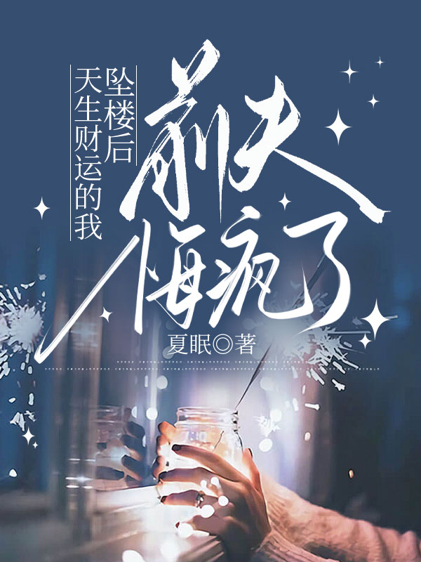天生财运的我坠楼后，前夫悔疯了