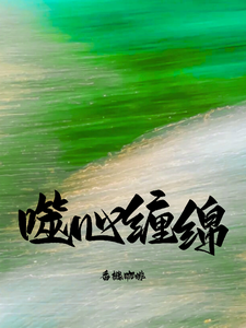 噬心缠绵