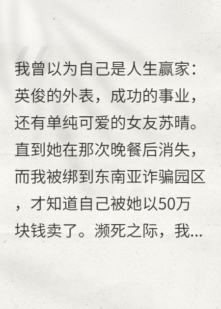 我把女友当最爱，她却把我当猪卖