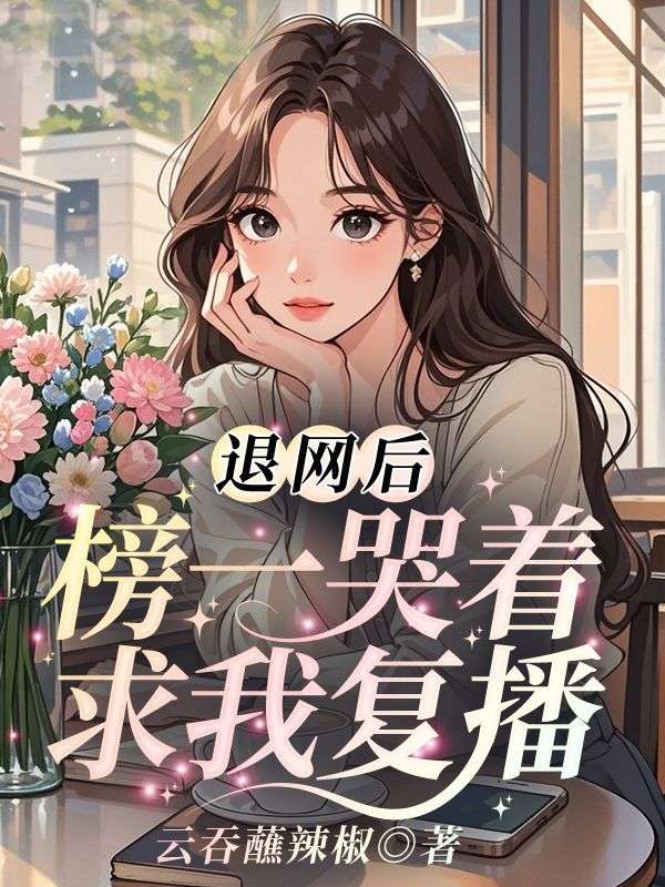 退网后，榜一哭着求我复播