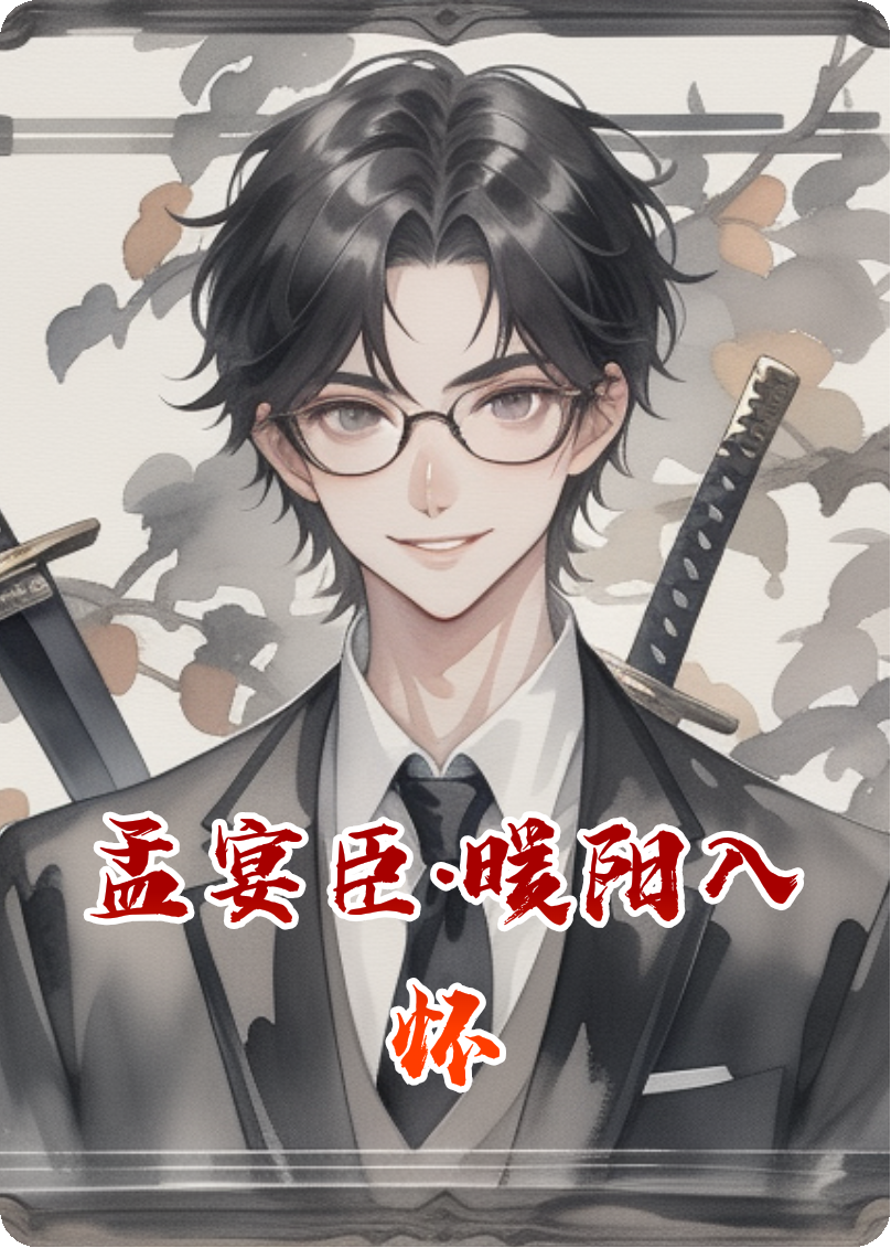 孟宴臣•暖阳入怀