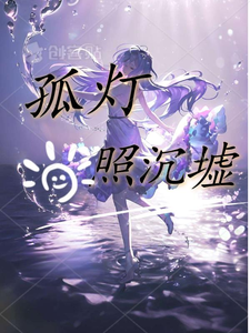 孤灯照沉墟