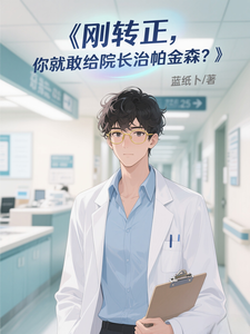 刚转正，你就敢给院长治帕金森？