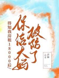 得知我房租18000后，保洁大妈破防了