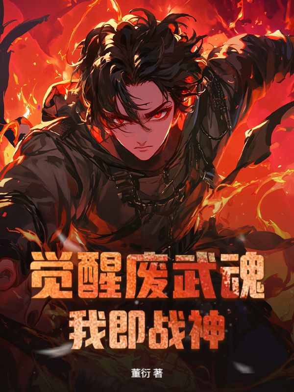 觉醒废武魂，我即战神