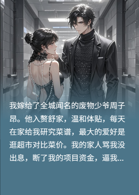 我那废物老公，徒手拆了保镖下巴