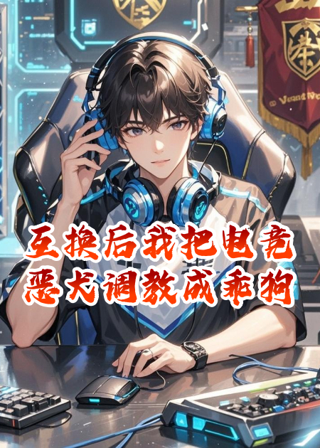 互换后我把电竞恶犬调教成乖狗