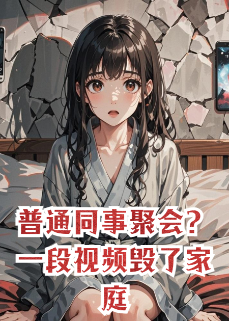 普通同事聚会？一段视频毁了家庭