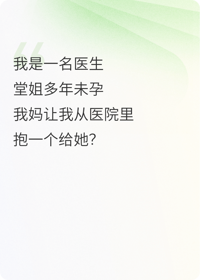 堂姐多年未孕，妈妈让我偷孩子？
