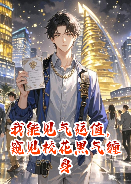 我能见气运值，窥见校花黑气缠身