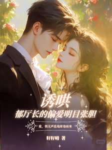 诱哄！郁厅长的偏爱明目张胆