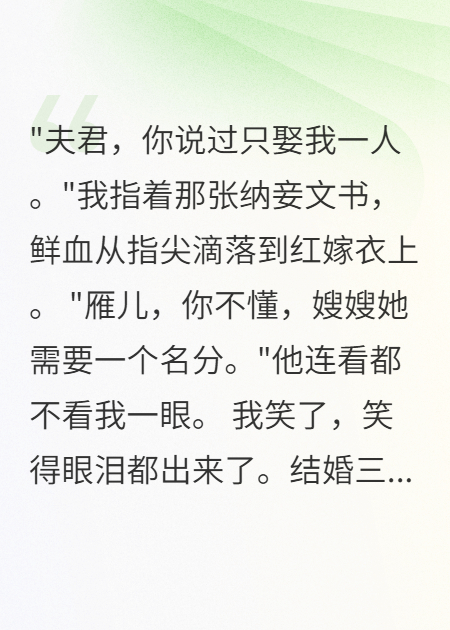 夫君纳嫂为妻三日，我血染嫁衣