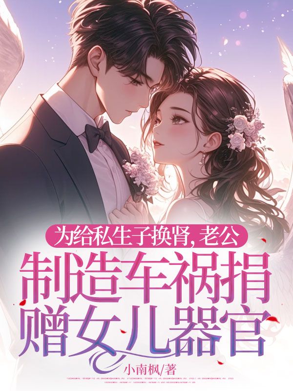为给私生子换肾，老公制造车祸捐赠女儿器官