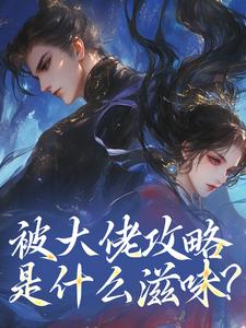 被大佬攻略是什么滋味？