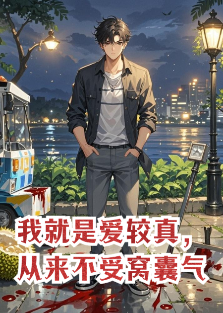 我就是爱较真，从来不受窝囊气