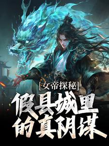 女帝探秘：假县城里的真阴谋