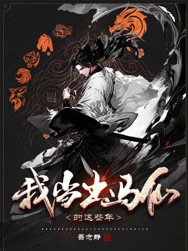 五仙行走：江湖妖事录