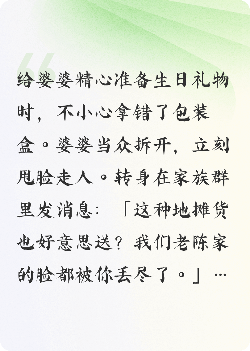 婆婆嫌礼物档次低后，她悔疯了