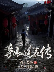 茅山道长传