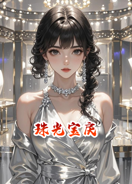 珠光宝戾