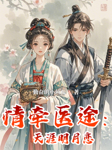 情牵医途：天涯明月恋