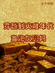 穿越到灾难年代当炮灰舅妈