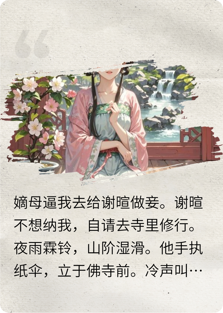 佛子出家后红眼追妻火葬场了