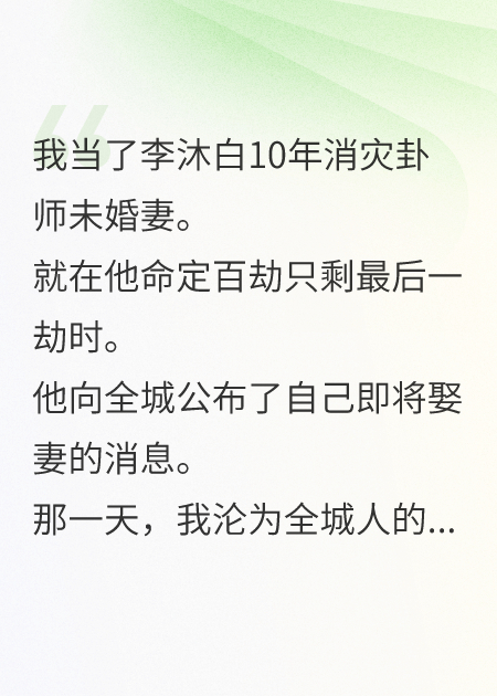 我的天才挡灾卦师