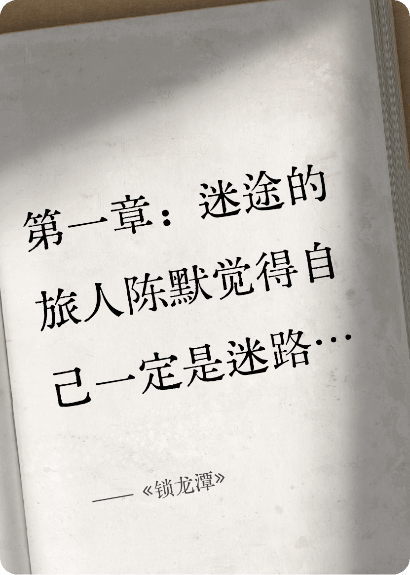《锁龙潭》