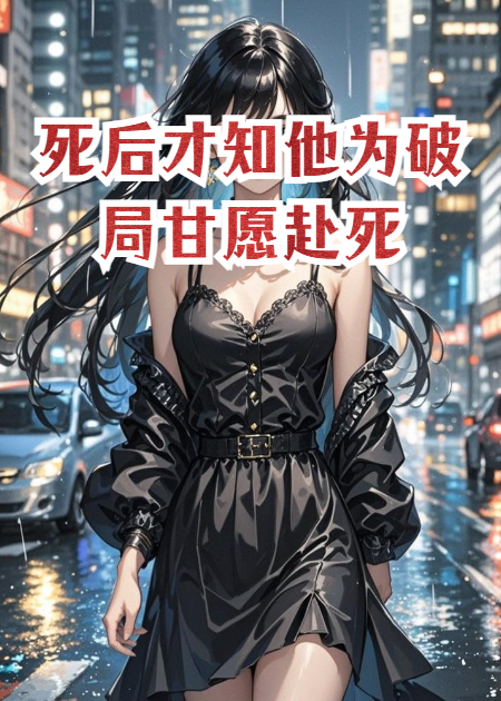 死后才知他为破局甘愿赴死