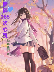 撕碎365次心跳