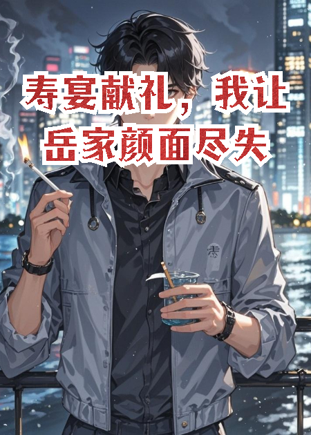 寿宴献礼，我让岳家颜面尽失