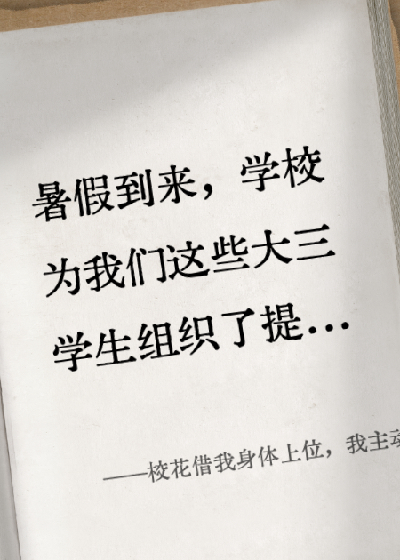 校花借我身体上位，我主动上套