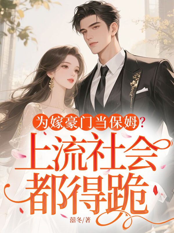为嫁豪门当保姆？上流社会都得跪