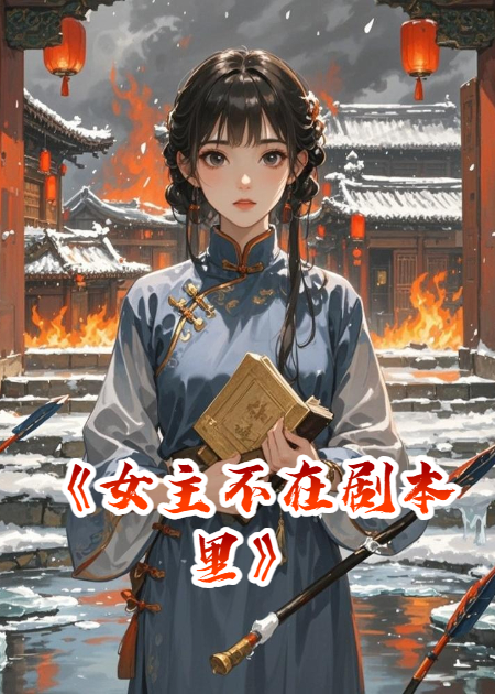女主不在剧本里