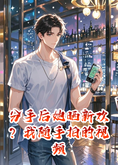 分手后她晒新欢？我随手拍的视频火了