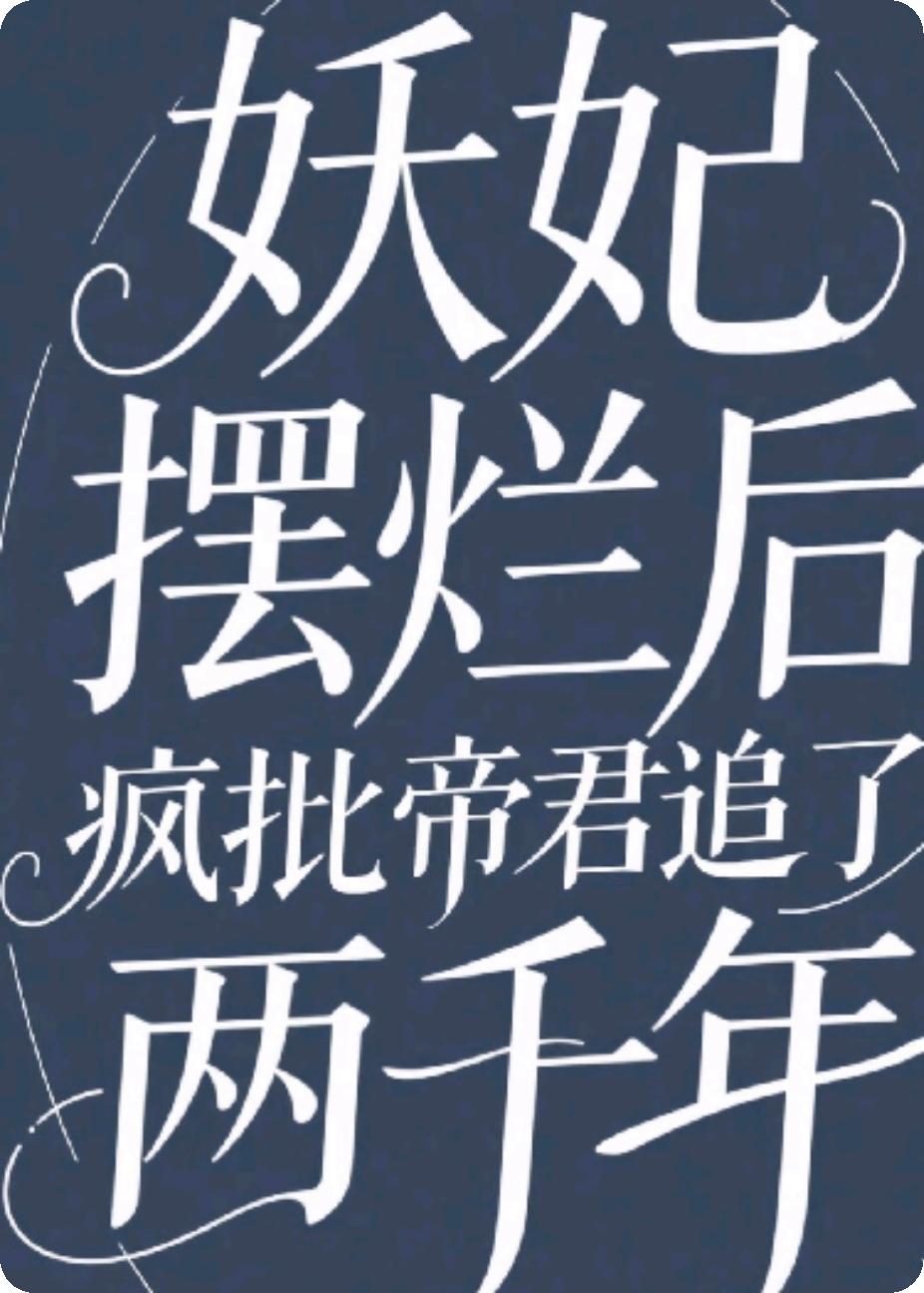 妖妃摆烂后，疯批帝君追了两千年