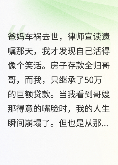 爸妈遗嘱：财产给哥哥，贷款我还