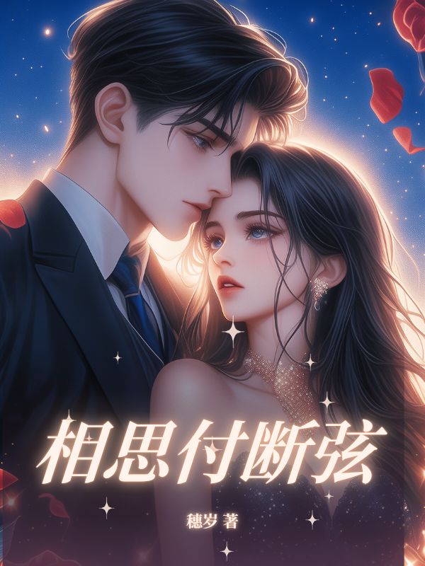 相思付断弦