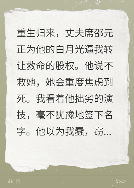他为白月光要股份，我签字他慌了
