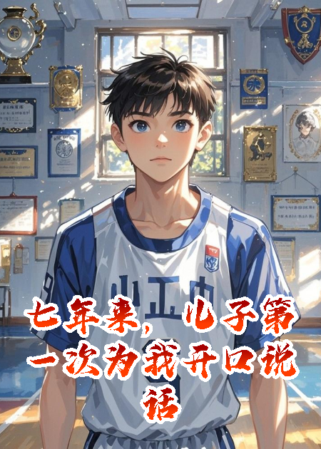 七年来，儿子第一次为我开口说话