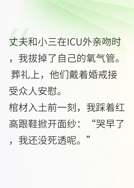 假死后我让渣男贱女跪着哭