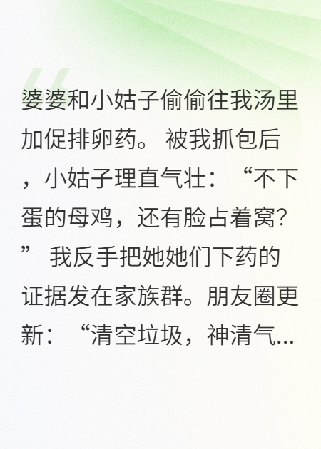 给我下药？小姑子和婆婆直接社死