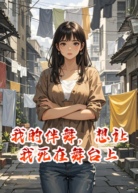 我的伴舞，想让我死在舞台上