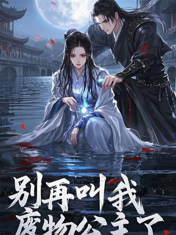 别再叫我废物公主了
