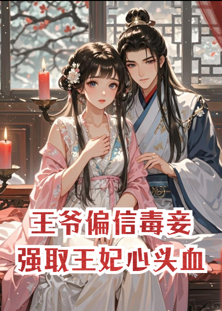 王爷偏信毒妾，强取王妃心头血